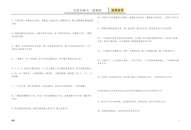 北师大版四年级数学下册解决问题、附加题[教学专题].doc_第1页