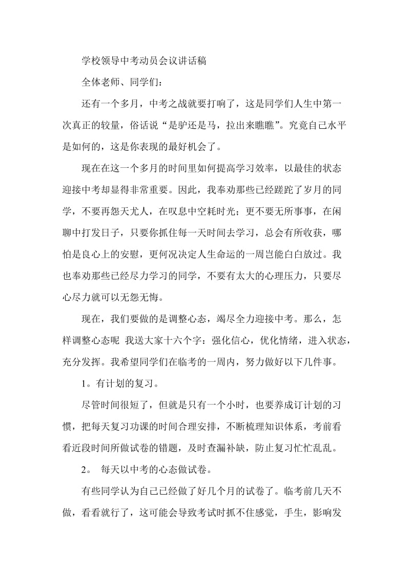 学校领导中考动员会议讲话稿.doc_第1页