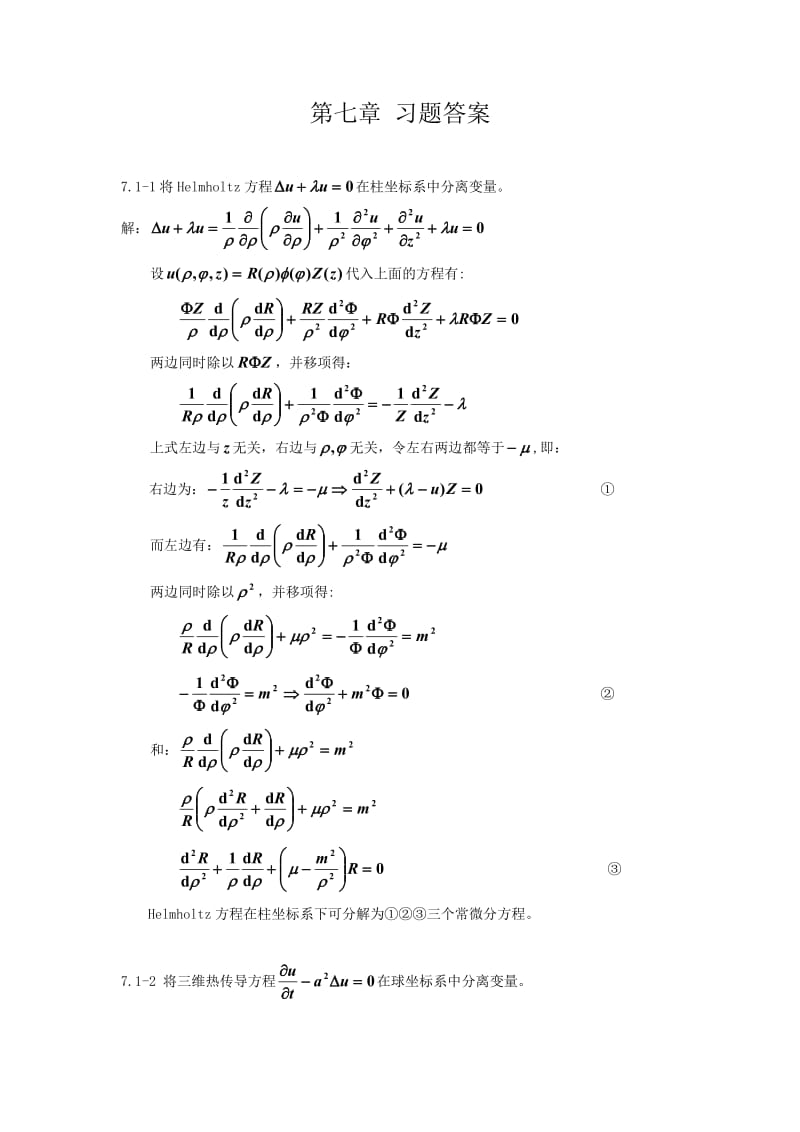 数学物理方法(刘连寿第二版)第07章习题.doc_第1页