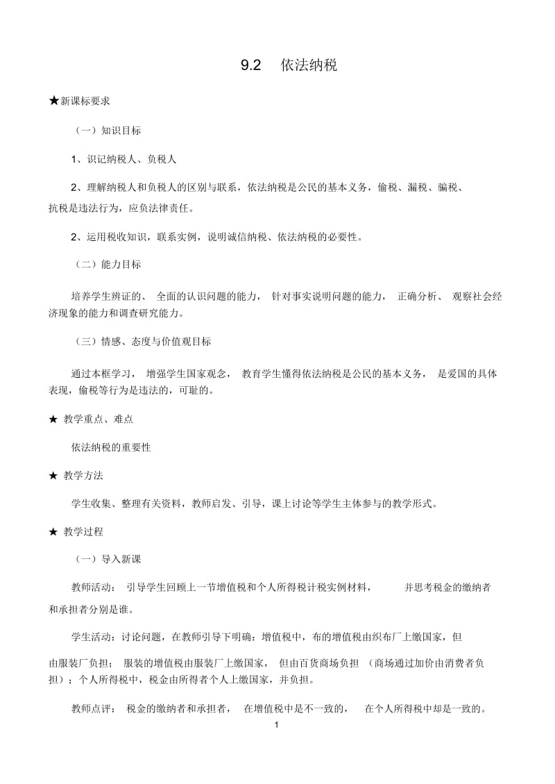 依法纳税.docx_第1页