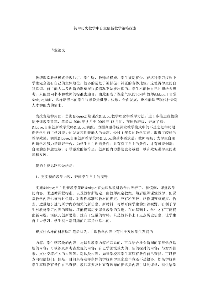 初中历史教学中自主创新教学策略探索.doc_第1页