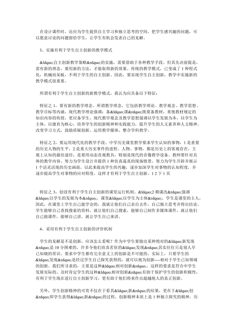 初中历史教学中自主创新教学策略探索.doc_第3页