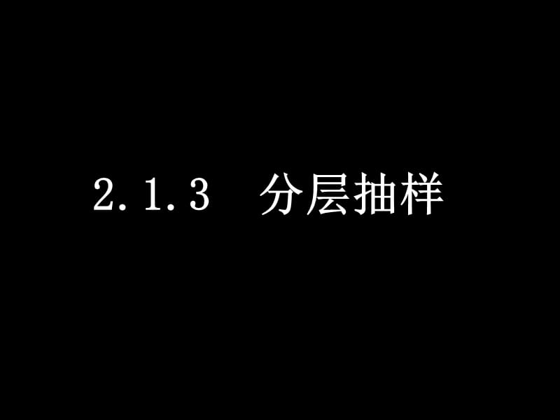 20080319高一数学（213分层抽样）.ppt_第1页