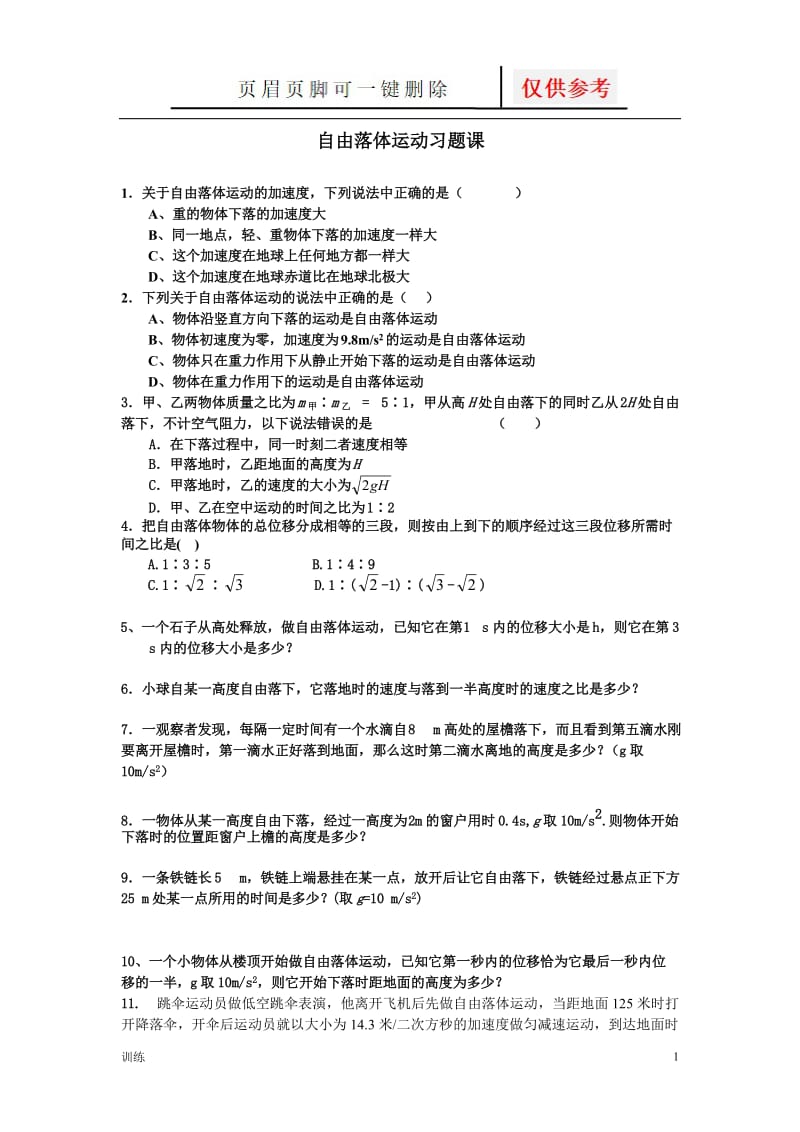 自由落体运动经典习题[题型借鉴].doc_第1页