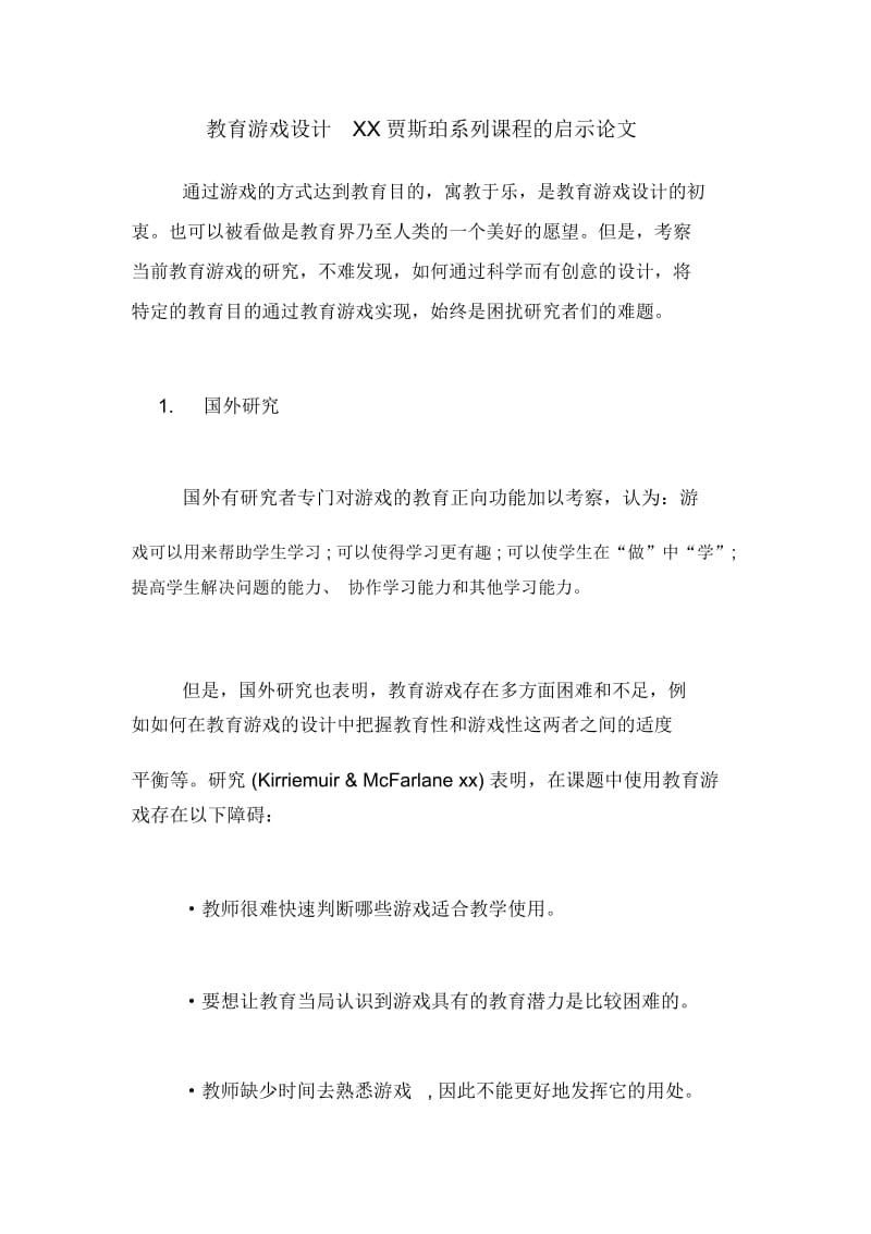 教育游戏设计XX贾斯珀系列课程的启示论文.docx_第1页