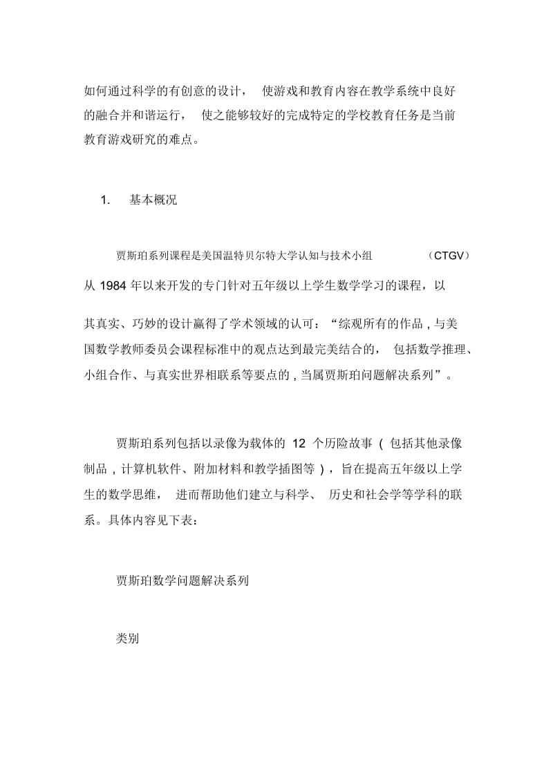 教育游戏设计XX贾斯珀系列课程的启示论文.docx_第3页