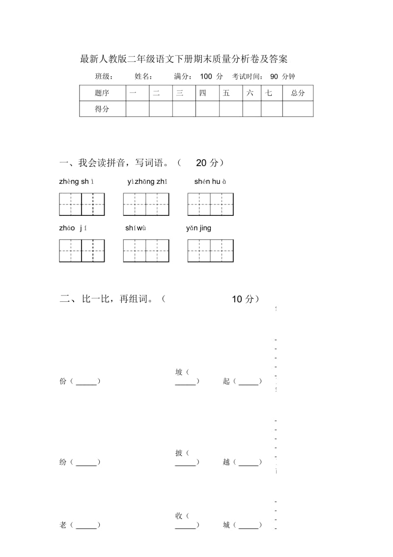 最新人教版二年级语文下册期末质量分析卷及答案.docx_第1页