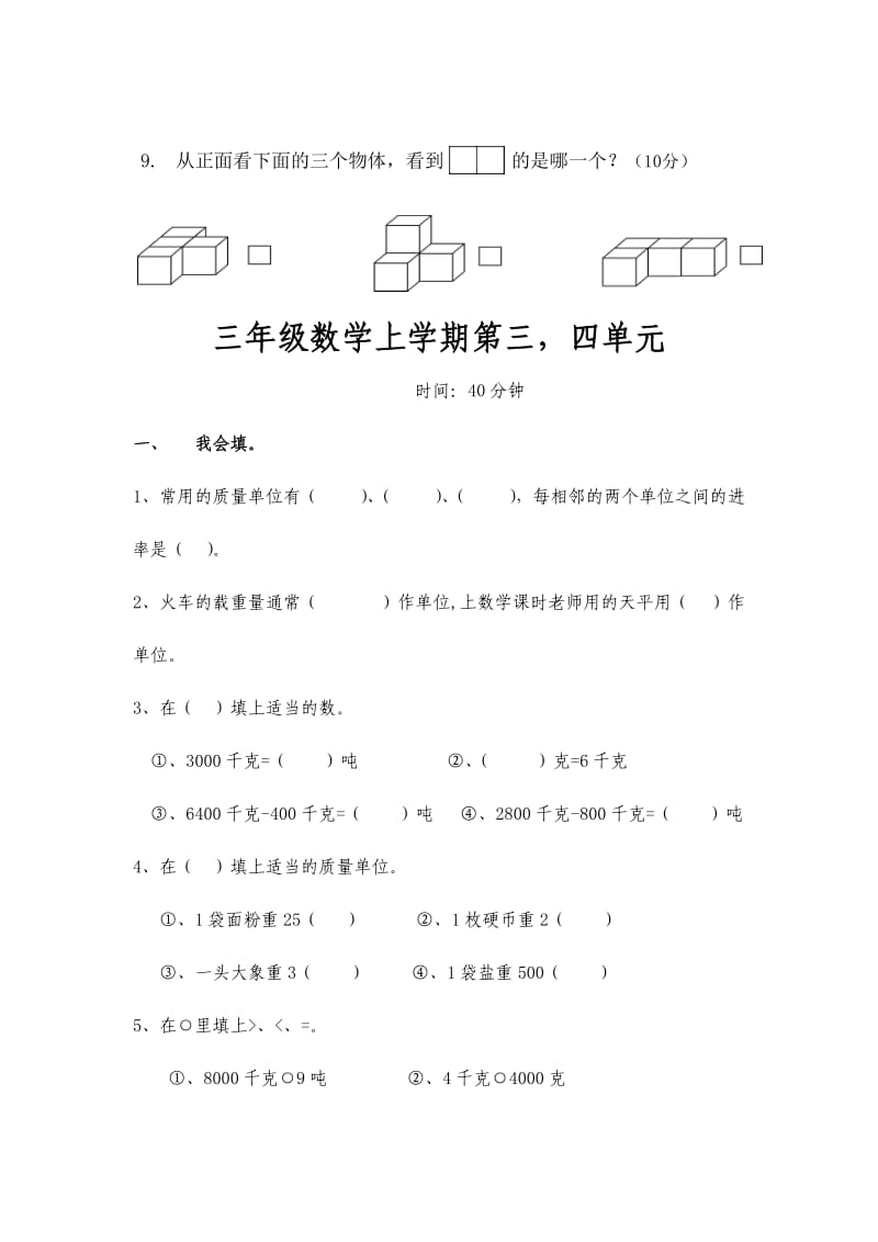 北师大版小学三年级数学上册全套单元测试题【精】 .doc_第3页