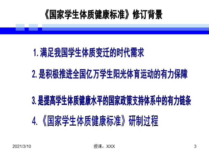 国家学生体质健康标准》培训PPT参考课件.ppt_第3页