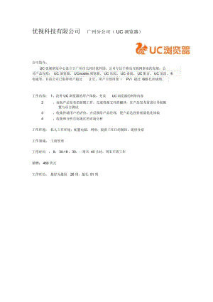 优视科技有限公司广州分公司.docx