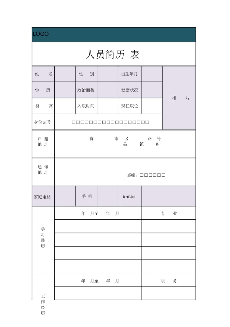 公司人员简历表模板.docx_第1页