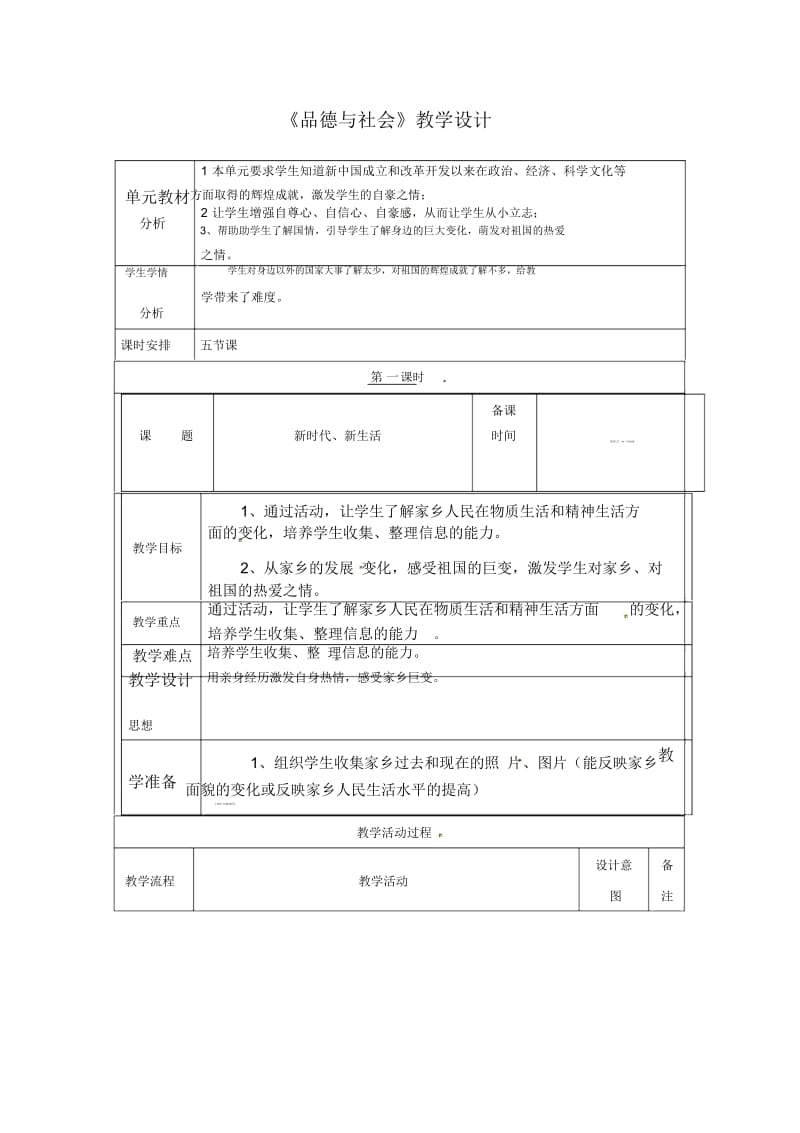 六年级下册品德教案-《第1课新时代,新生活》｜教科版.docx_第1页