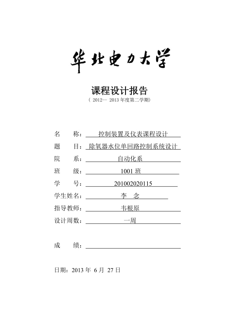 除氧器水位单回路控制系统设计控制装置及仪表课设.doc_第1页