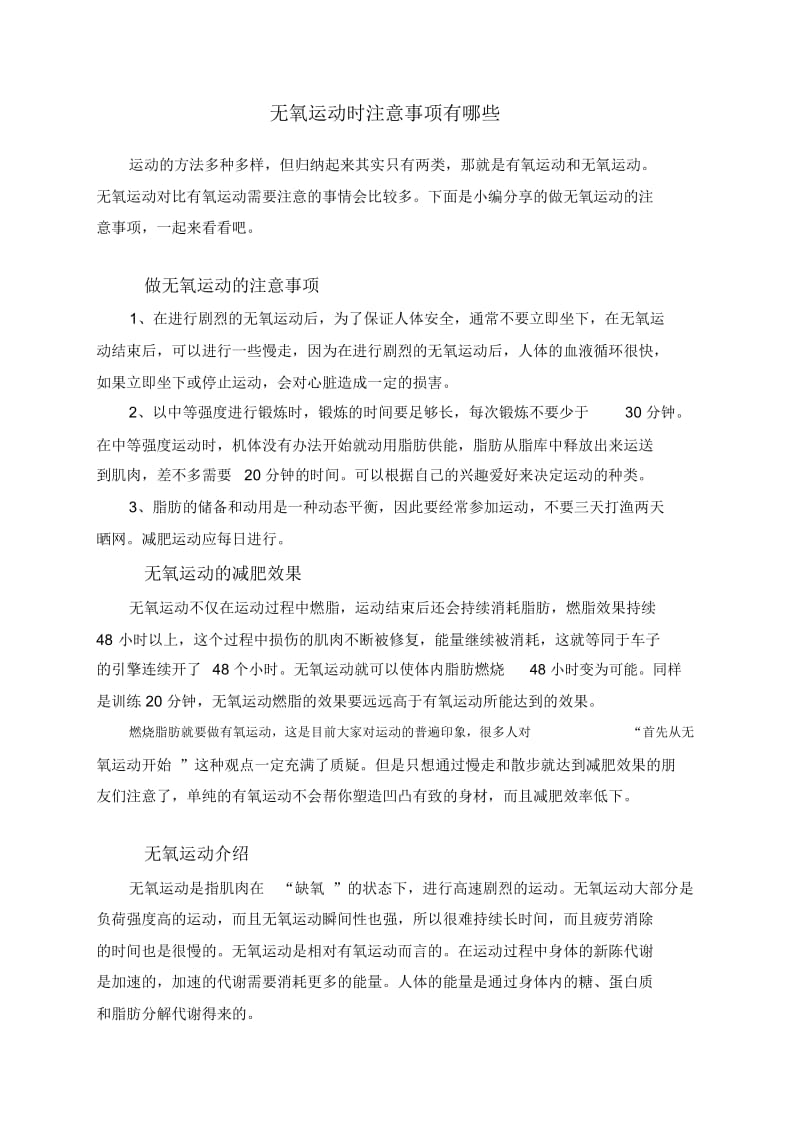 无氧运动时注意事项有哪些.docx_第1页