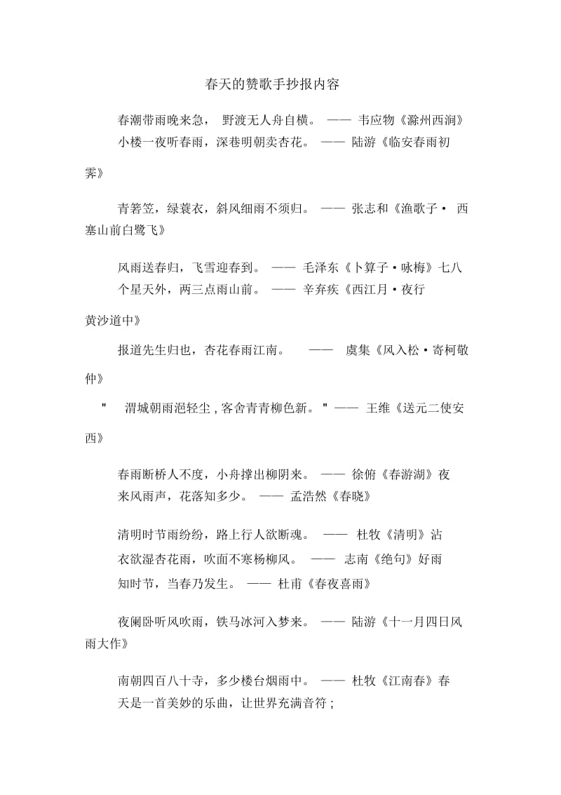 春天的赞歌手抄报内容.docx_第1页