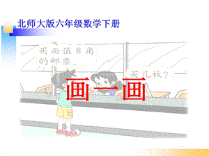 新北师大版六年级数学下册《 正比例与反比例画一画》课件_21.ppt