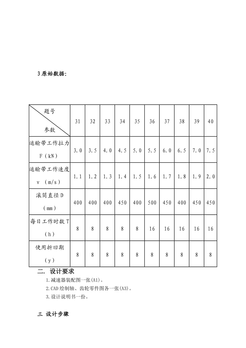 机械设计课程设计说明书二级减速器直齿圆柱齿轮减速器.doc_第3页