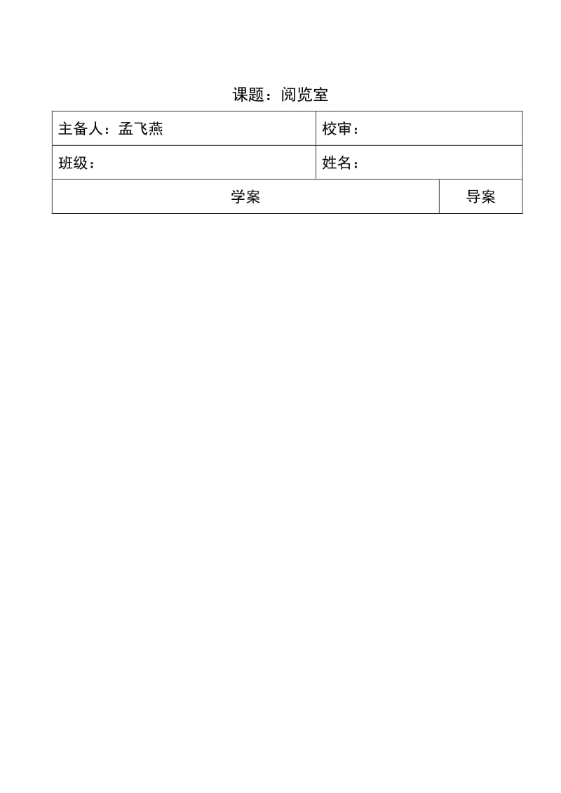 阅览室导学案.doc_第1页