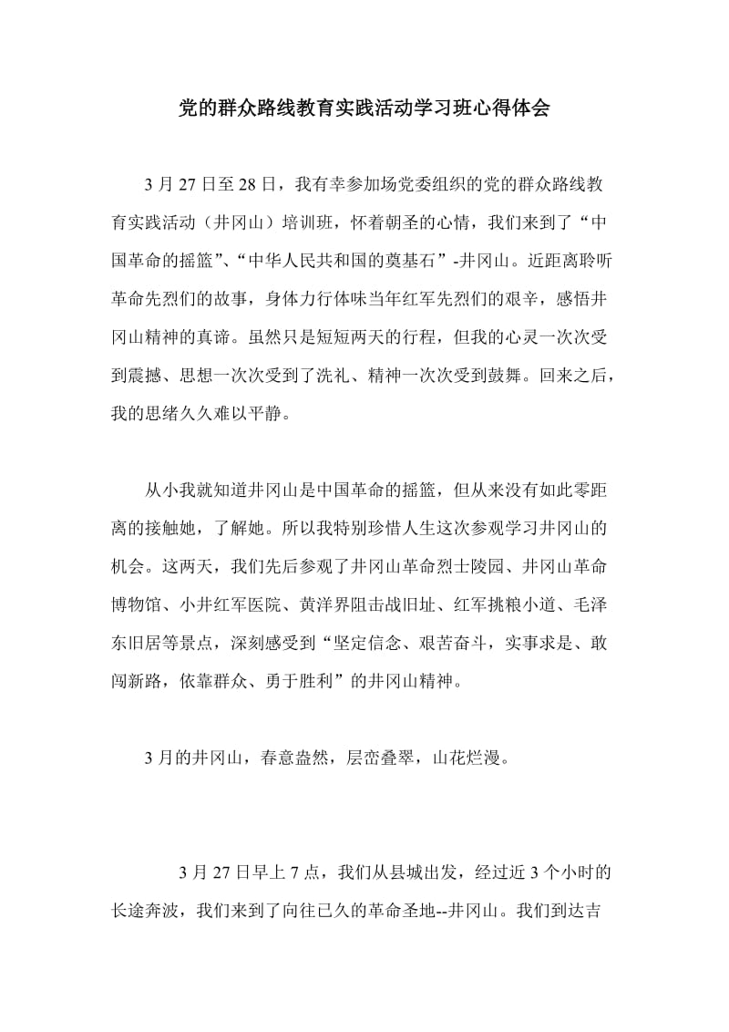 党的群众路线教育实践活动学习班心得体会.doc_第1页