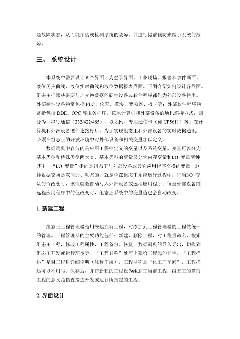 组态王课程设计报告化工厂车间反应模型.doc_第3页