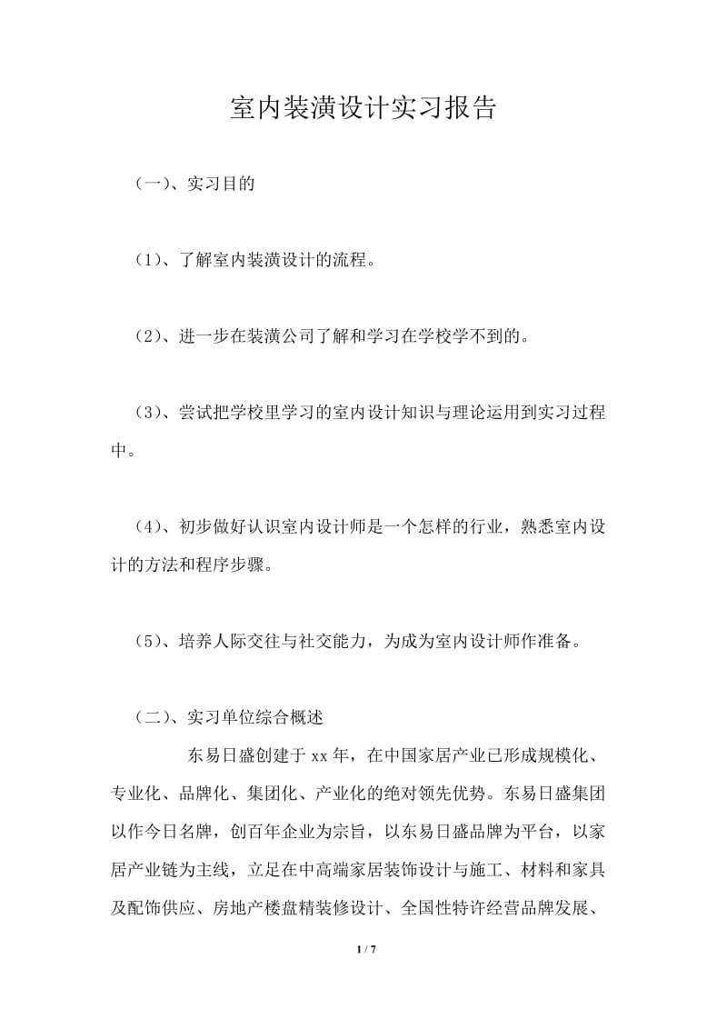 室内装潢设计实习报告.doc_第1页