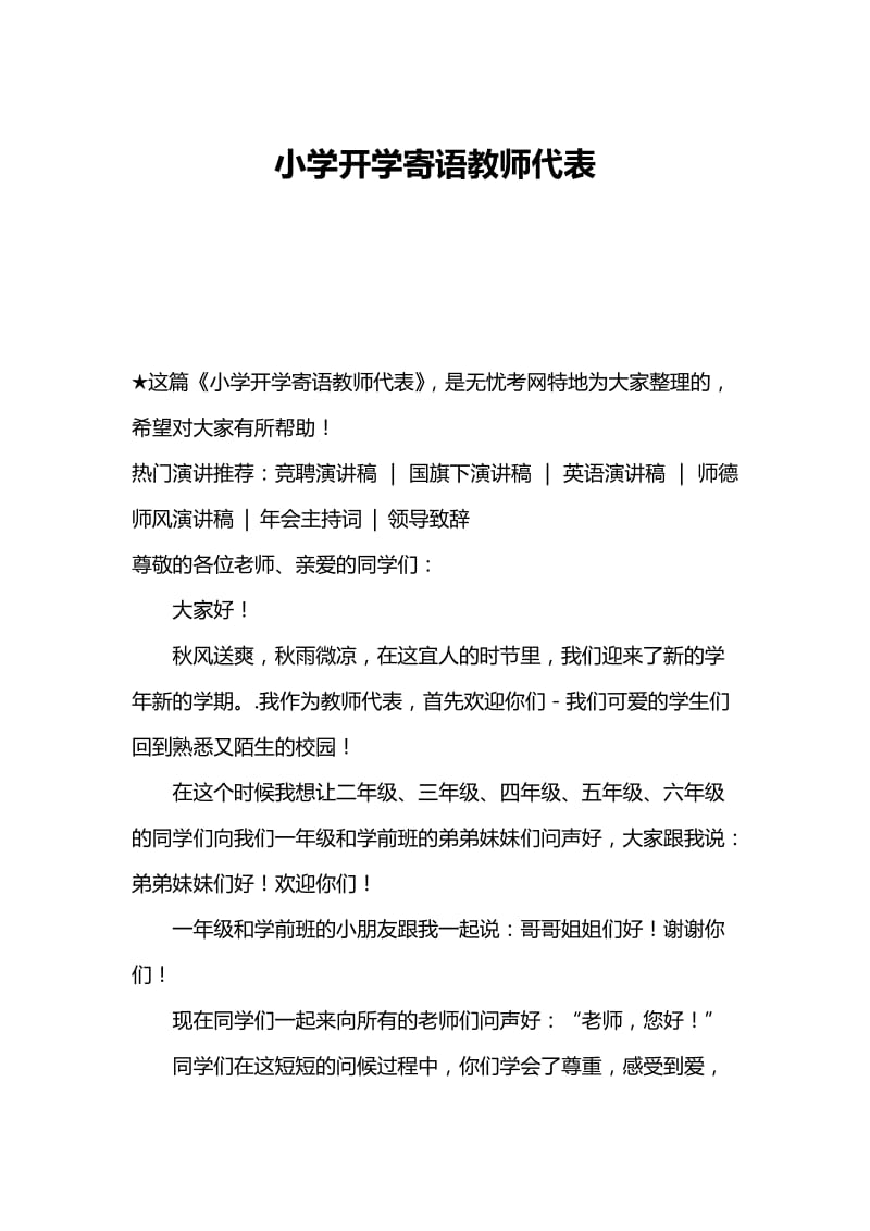 小学开学寄语教师代表.doc_第1页