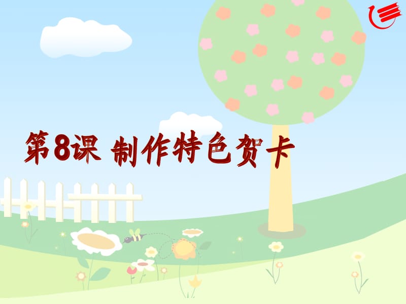 制作特色贺卡(教学课件).ppt_第1页