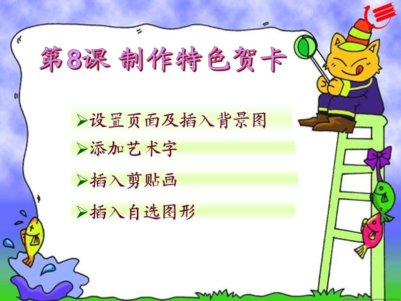 制作特色贺卡(教学课件).ppt_第2页