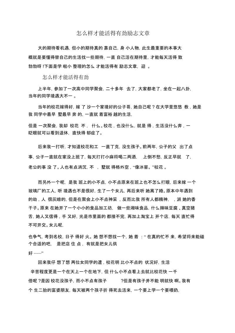 怎么样才能活得有劲励志文章.docx_第1页