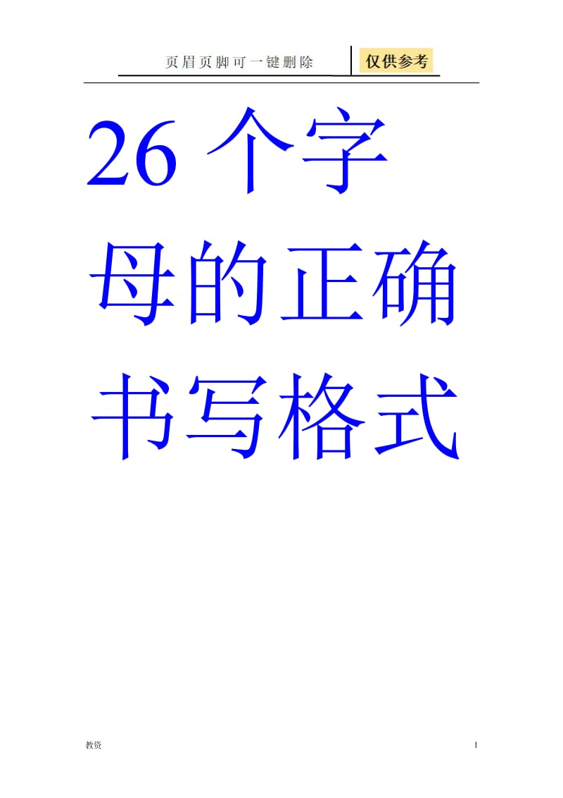 26个字母的正确书写格式-26个字母格式表图[基础教资].doc_第1页