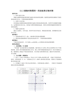 13.2画轴对称图形--用坐标表示轴对称.doc