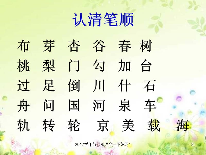 2017学年苏教版语文一下练习1课件.ppt_第2页