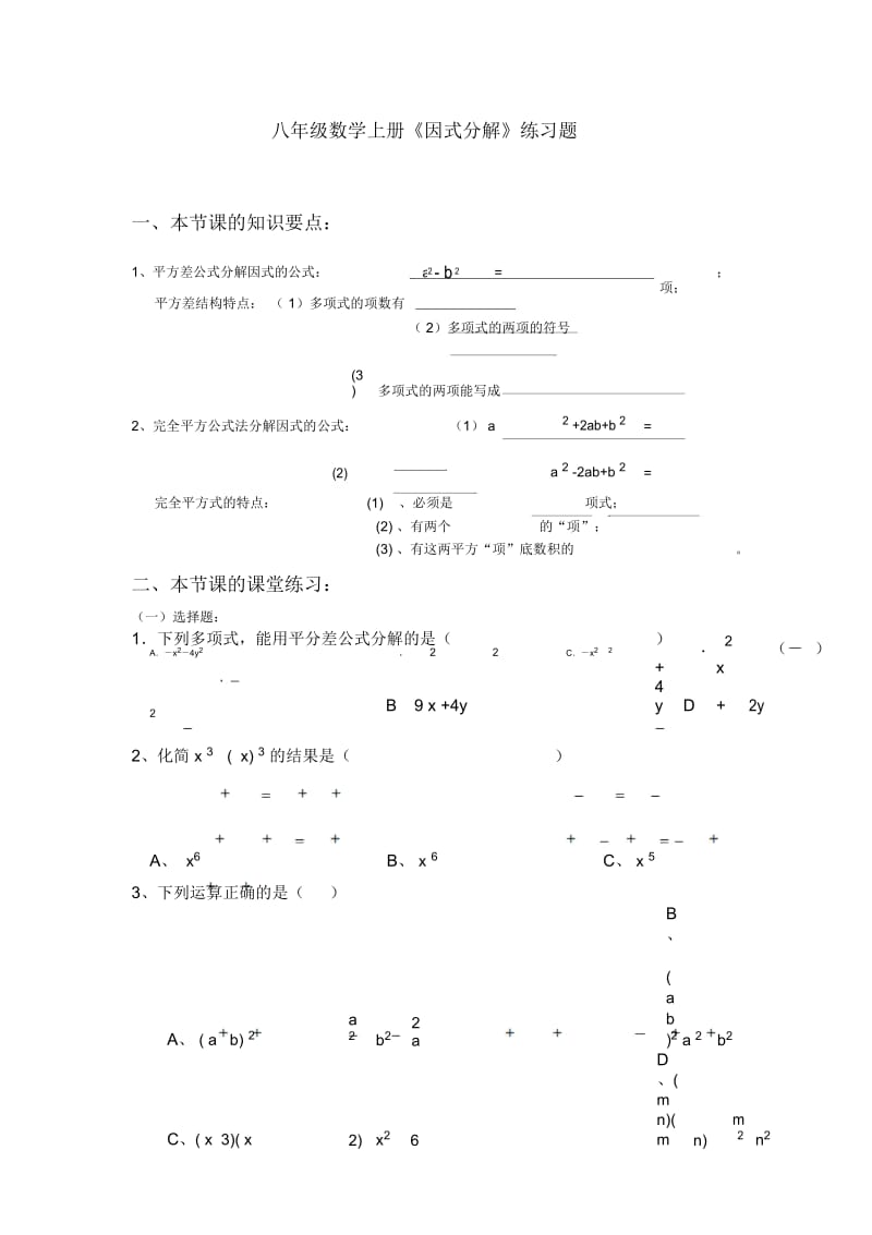 八年级数学上册《因式分解》练习题.docx_第1页