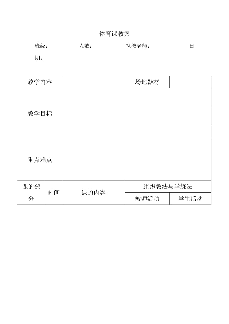 体育课教案表格.doc_第1页