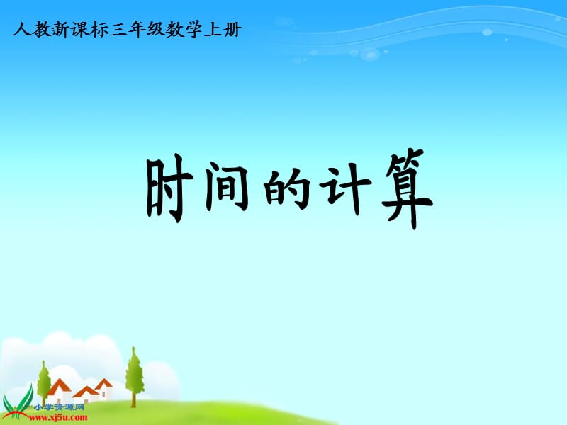 《yx时间的计算》PPT.ppt_第1页