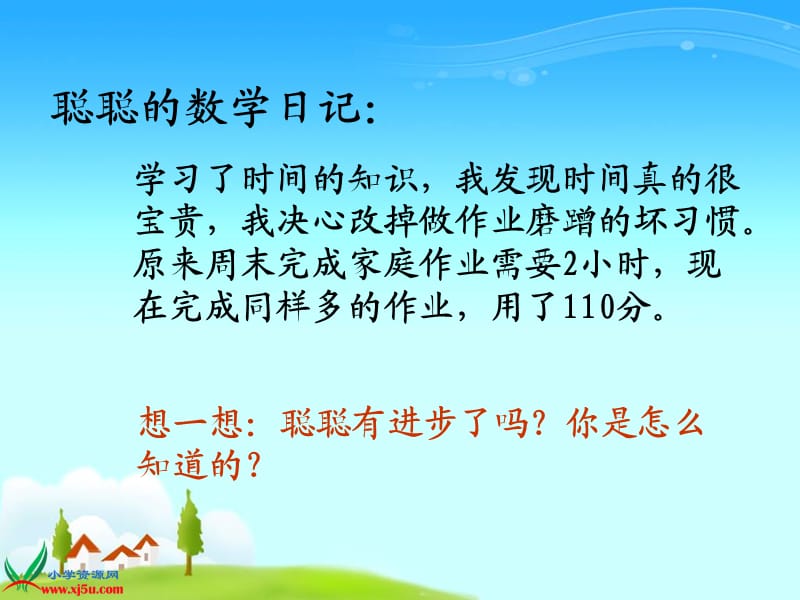 《yx时间的计算》PPT.ppt_第3页