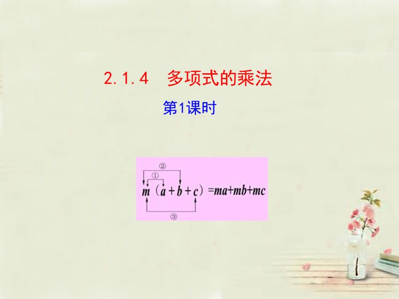 新湘教版七年级数学下册《2章 整式的乘法2.1 整式的乘法2.1.4多项式的乘法（1）》课件_2.pptx_第1页