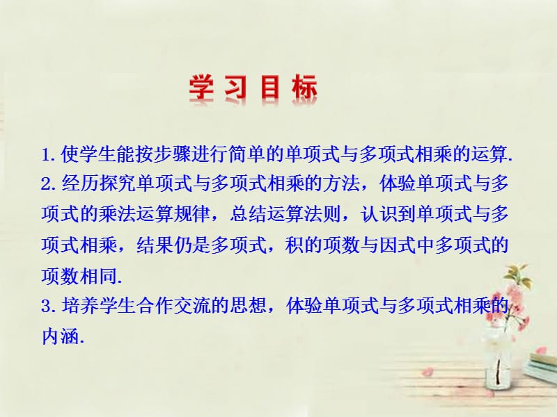 新湘教版七年级数学下册《2章 整式的乘法2.1 整式的乘法2.1.4多项式的乘法（1）》课件_2.pptx_第2页