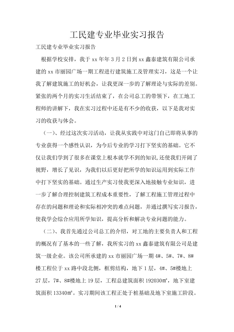 工民建专业毕业实习报告.doc_第1页