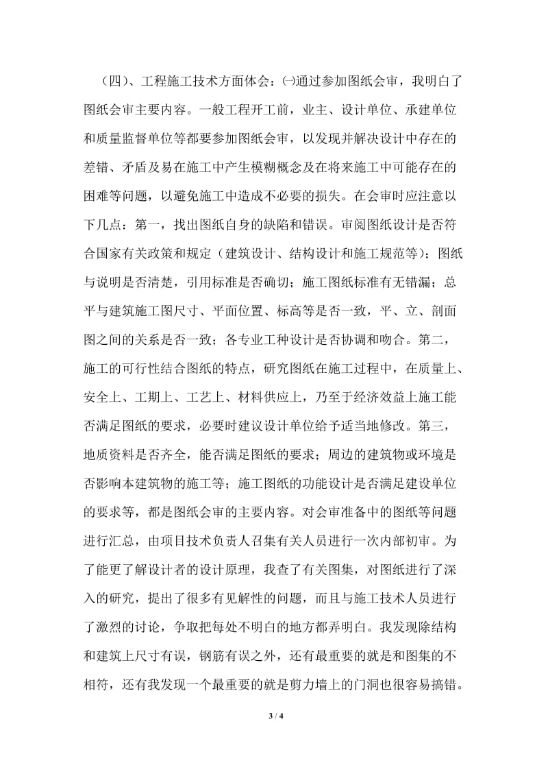 工民建专业毕业实习报告.doc_第3页