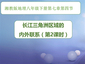 新湘教版八年级地理下册《七章 认识区域：联系与差异第四节 长江三角洲区域的内外联系》课件_2.ppt