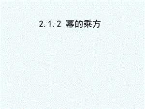 新湘教版七年级数学下册《2章 整式的乘法2.1 整式的乘法2.1.2幂的乘方与积的乘方（1）》课件_8.pptx