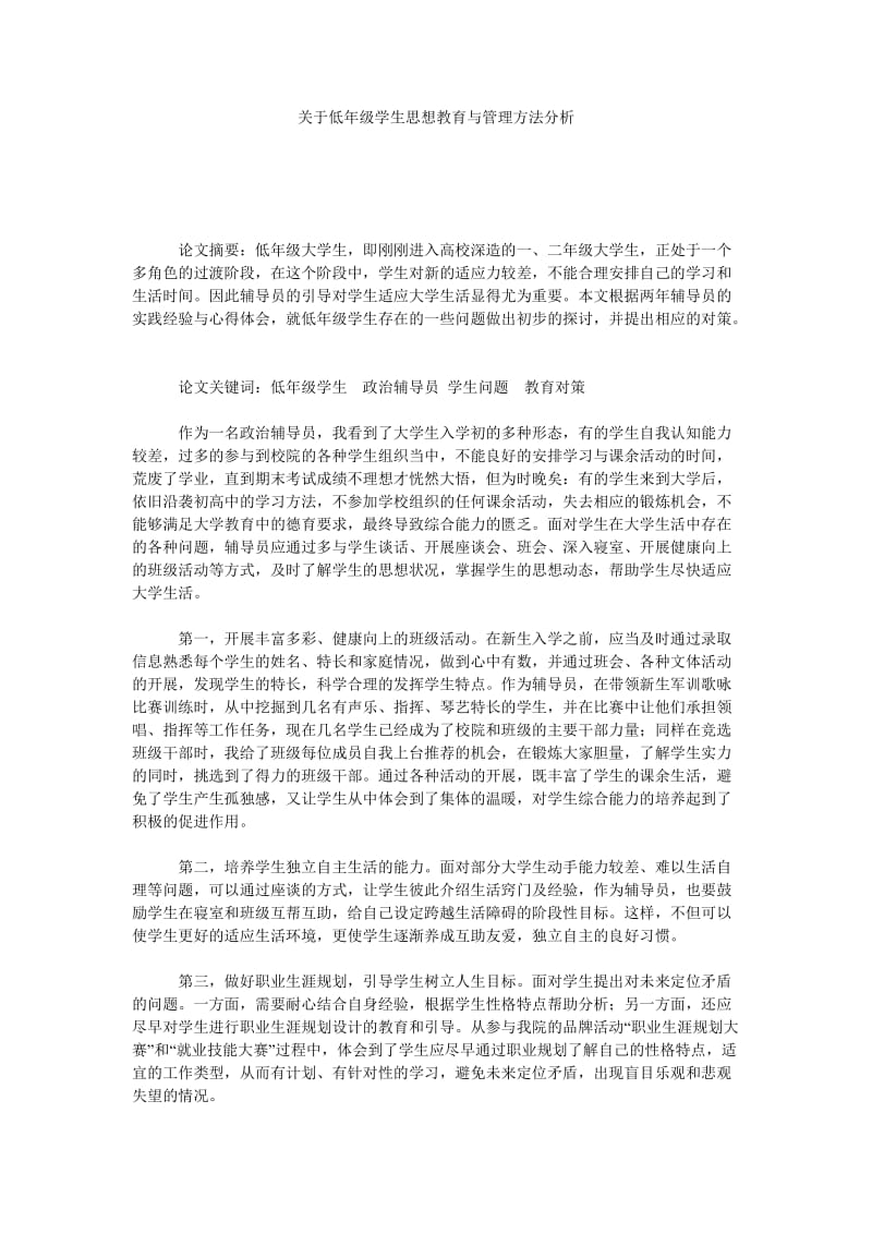 关于低年级学生思想教育与管理方法分析.doc_第1页