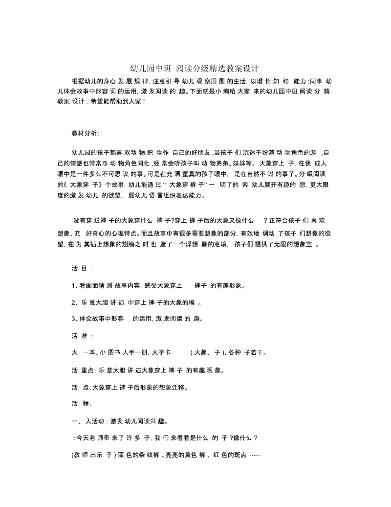 幼儿园中班阅读分级精选教案设计.docx_第1页