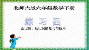 新北师大版六年级数学下册《 正比例与反比例练习四》课件_13.ppt