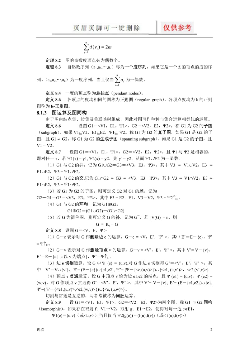 离散数学王元元习题解答 (9)[题型借鉴].doc_第2页