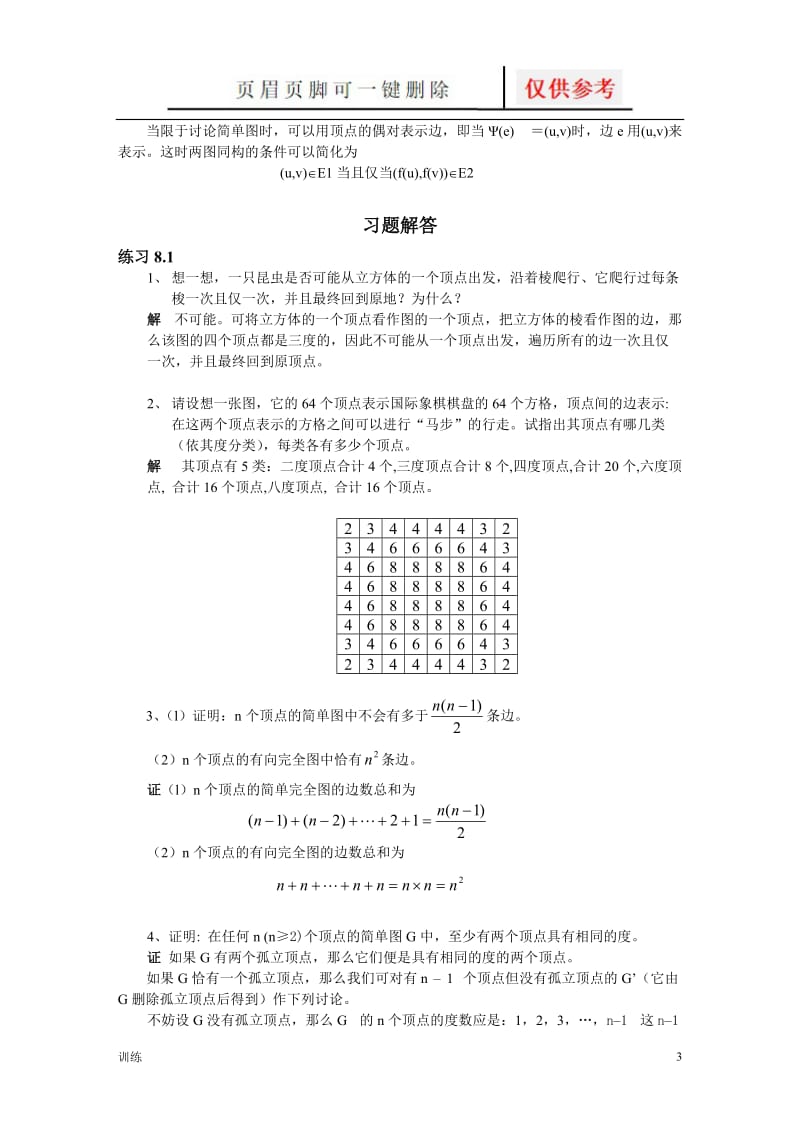 离散数学王元元习题解答 (9)[题型借鉴].doc_第3页