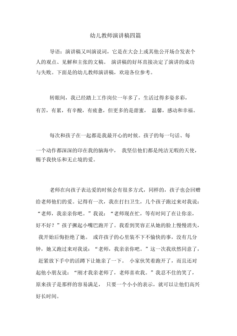 幼儿教师演讲稿四篇.docx_第1页