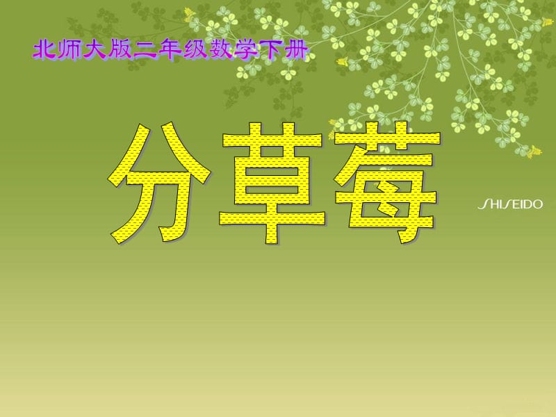 新北师大版二年级数学下册《 除法分草莓》公开课课件_28.ppt_第1页