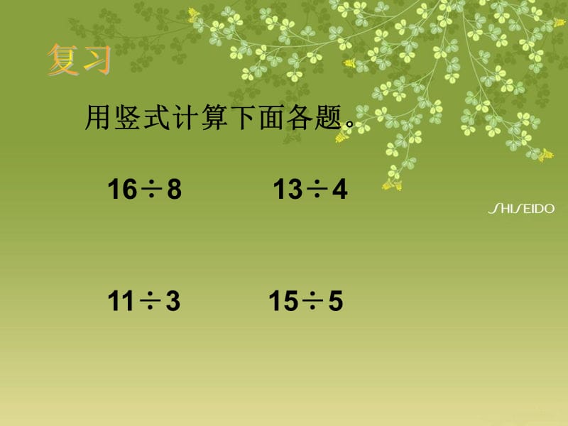 新北师大版二年级数学下册《 除法分草莓》公开课课件_28.ppt_第2页